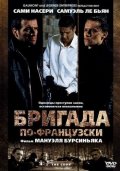 Бригада по-французски (2002) Смотреть бесплатно