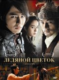 Ледяной цветок - Ssang-hwa-jeom (, 2008) Смотреть бесплатно