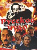 Русское чудо (1994, ) Смотреть бесплатно