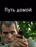 Путь домой (2009, ) Смотреть бесплатно