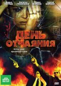 День отчаяния (2010, ) Смотреть бесплатно