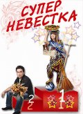 Супер Невестка - Super Kelinchak (2008, ) Смотреть бесплатно