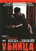 Когда звонит убийца (2006) Смотреть бесплатно