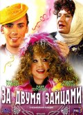 За двумя зайцами (2003, ) Смотреть бесплатно