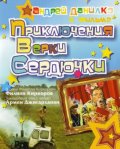 Приключения Верки Сердючки (2006, ) Смотреть бесплатно