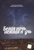 Фильм: Белая ночь, нежная ночь