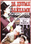 За двумя зайцами (, 1961) Смотреть бесплатно