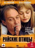 Фильм: Райские птицы