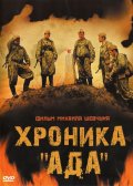 Фильм: Хроника «Ада»