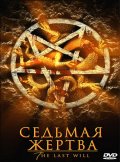 Седьмая жертва - Last Will (, 2005) Смотреть бесплатно