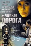 Железная дорога -  Iron Road (, 2008) Смотреть бесплатно