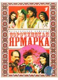 Сорочинская ярмарка (2004, ) Смотреть бесплатно