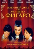 Фильм: Безумный день или Женитьба Фигаро