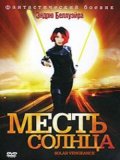 Месть солнца - Angry Planet (, 2008) Смотреть бесплатно