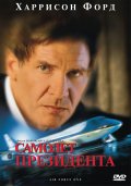 Самолет президента (1997) Смотреть бесплатно