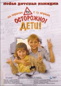 Фильм: Осторожно, дети