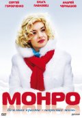 Фильм: Монро