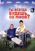 Ты всегда будешь со мной ? (2007, ) Смотреть бесплатно