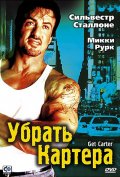 Убрать Картера (2000) Смотреть бесплатно