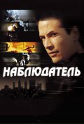 Наблюдатель - Watcher (, 2000) Смотреть бесплатно