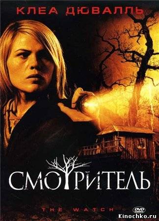 Фильм: Смотритель