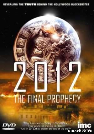 2012: Заключительное предсказание - 2012: The Final Prophecy (, 2010) Смотреть бесплатно