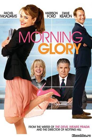 Доброе утро - Morning Glory (, 2011) Смотреть бесплатно