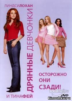 Дрянные  девчёнки - Watch Your Back (, 2004) Смотреть бесплатно