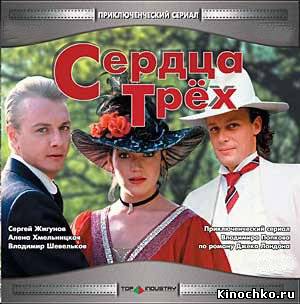 Сердца Трех (2010) Смотреть бесплатно