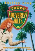 Отряд Беверли Хиллз - Troop Beverly Hills (, 1989) Смотреть бесплатно