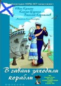 Фильм: В гавань заходили корабли