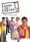 Даже не думай 2 ! (2004, ) Смотреть бесплатно