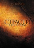 Страсти Христовы (2004) Смотреть бесплатно