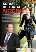 Когда не хватает любви (2008, ) Смотреть бесплатно