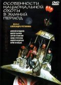 Особенности национальной охоты в зимний период (2000, ) Смотреть бесплатно