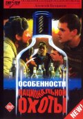 Особенности национальной охоты (1995, ) Смотреть бесплатно