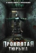 Фильм: Проклятая тюрьма