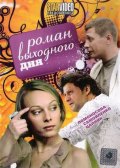 Роман выходного дня (2009, ) Смотреть бесплатно