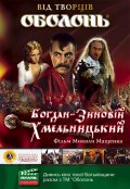 Фильм: Богдан-Зиновий Хмельницкий