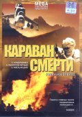 Фильм: Караван смерти