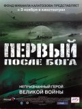 Фильм: Первый после Бога