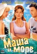 Маша и море (2008, ) Смотреть бесплатно