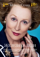 Железная леди - The Iron Lady (2012) Смотреть бесплатно