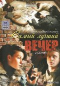 Фильм: Самый лучший вечер