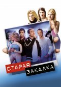 Фильм: Старая закалка - Old School