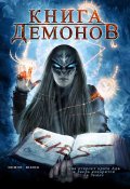 Книга демонов - Demons Rising (, 2008) Смотреть бесплатно