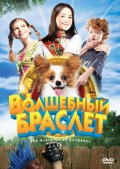 Волшебный браслет - Bracelet of Bordeaux (, 2007) Смотреть бесплатно