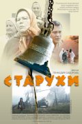 Фильм: Старухи