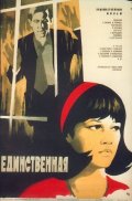 Фильм: Единственная