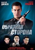 Фильм: Обратная сторона - Obratnaya storona